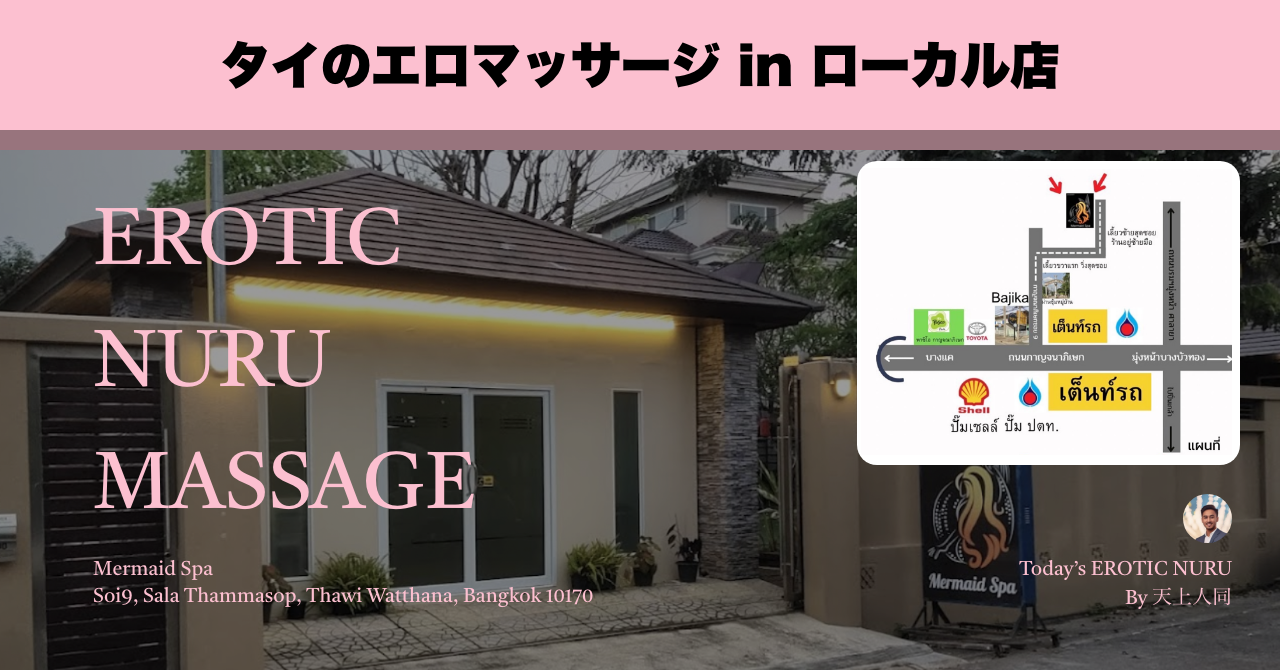 タイのエロマッサージ店 in ローカル編 Mermaid Spa