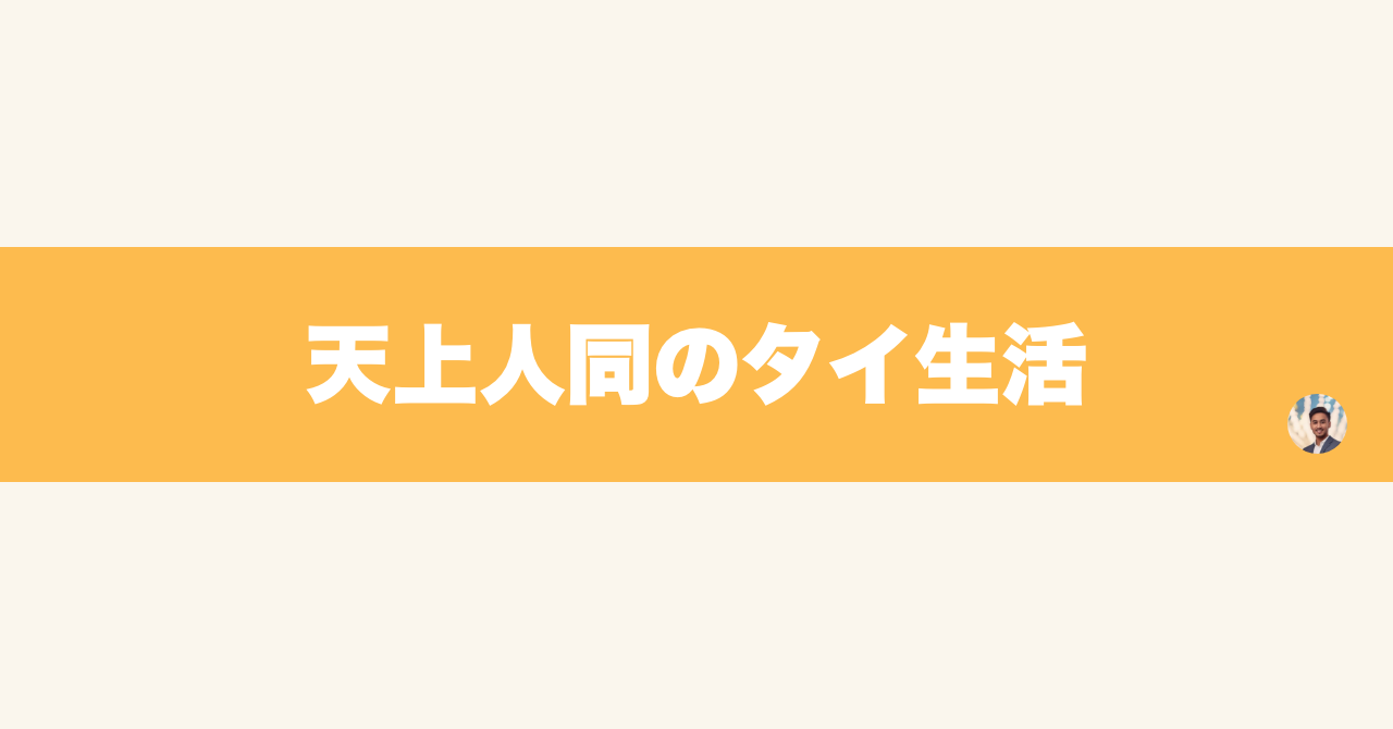 天上人同のタイ生活