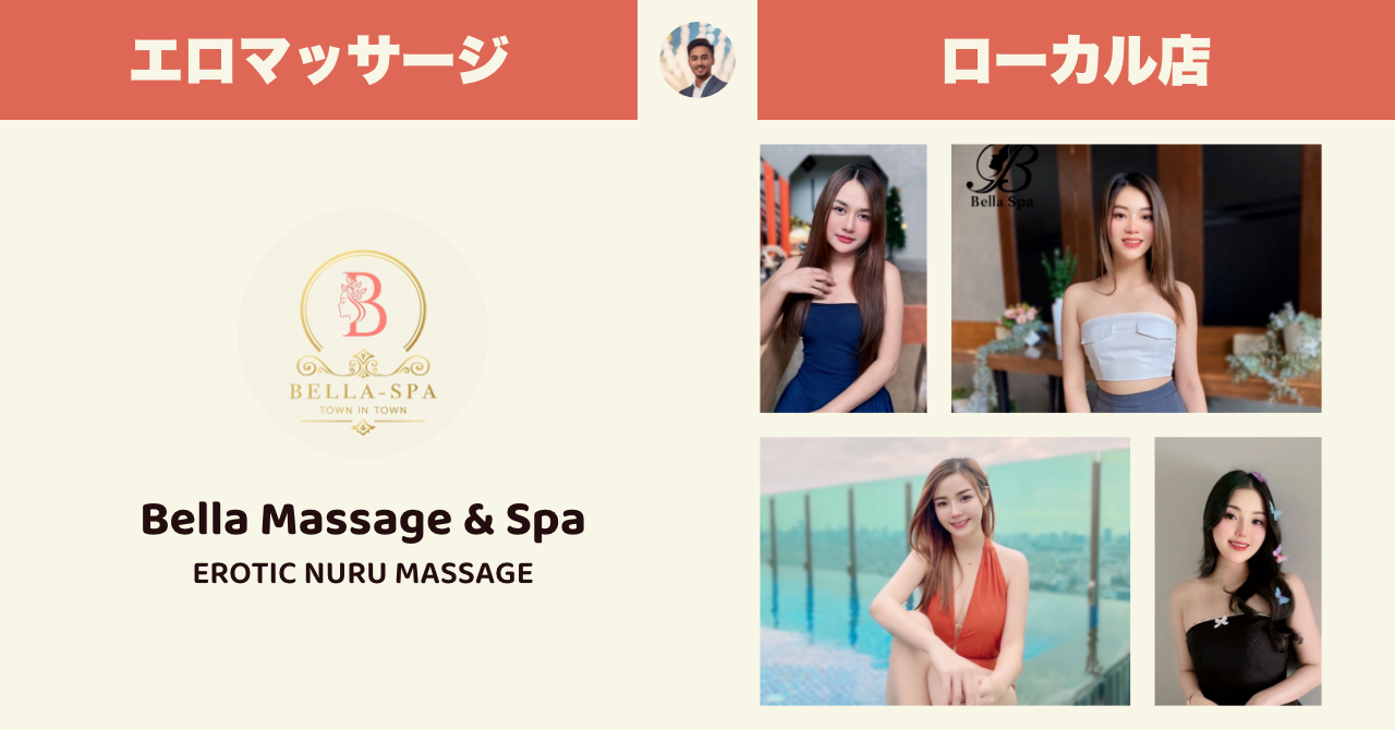 タイのエロマッサージ店 ローカル編 Bella Spa