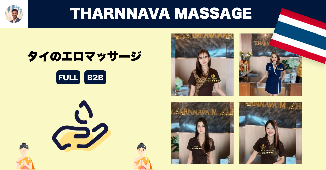 Chiang Maiのエロマッサージ店 THARNNAVA MASSAGE