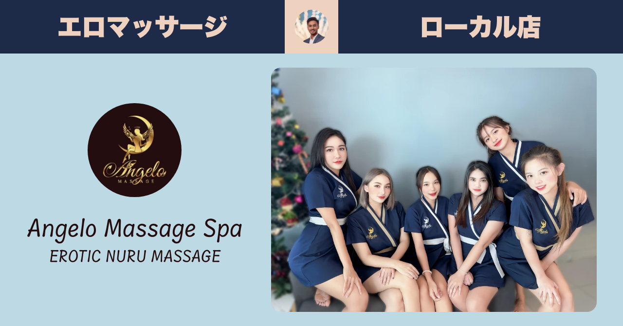 タイのエロマッサージ店@ローカル Angelo Massage Spa