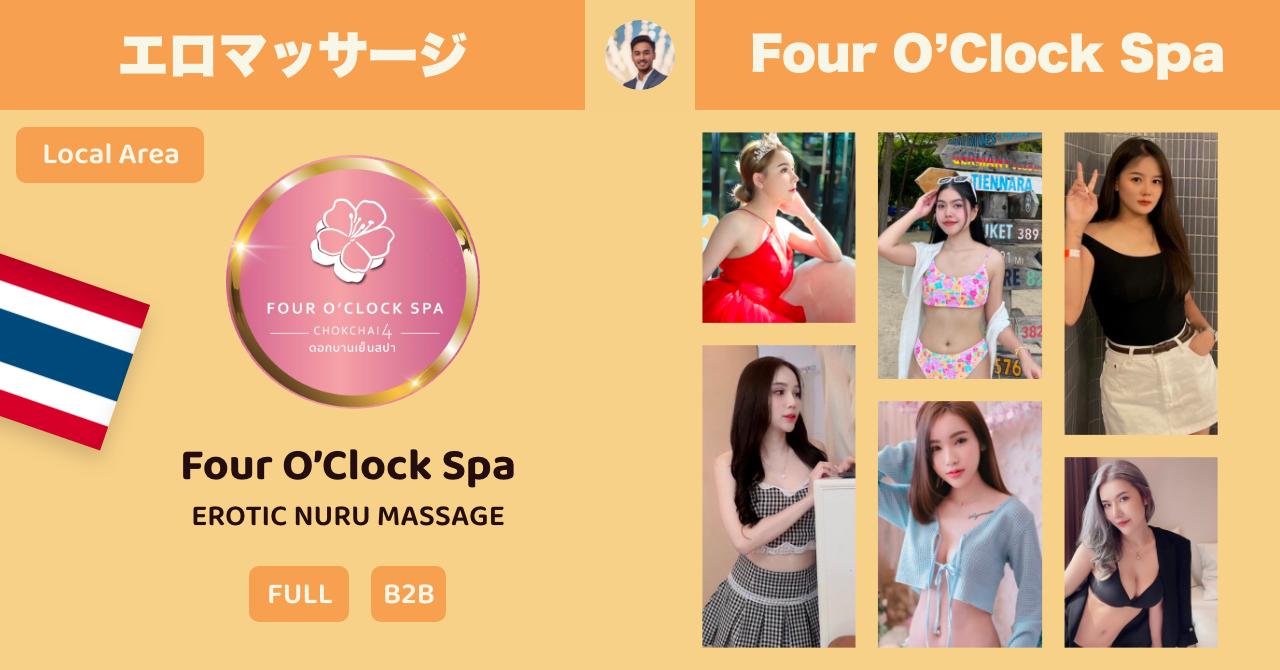 タイのエロマッサージ店 Four O'Clock Spa