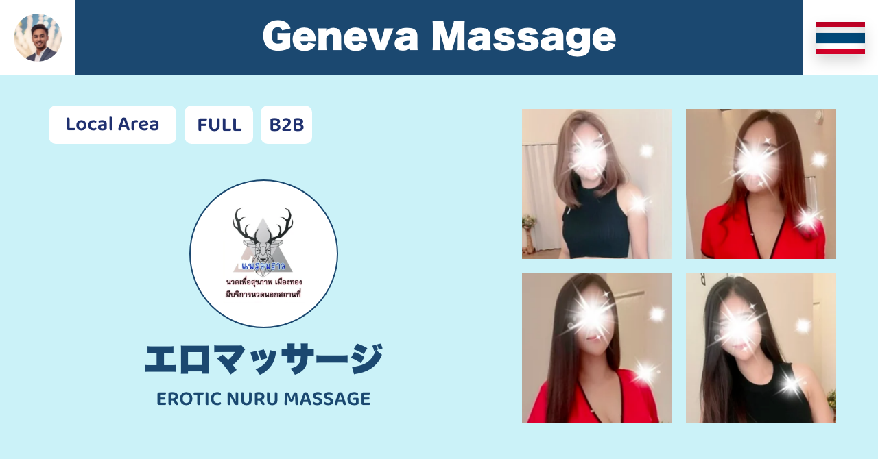 タイのエロマッサージ店 Geneva Massage