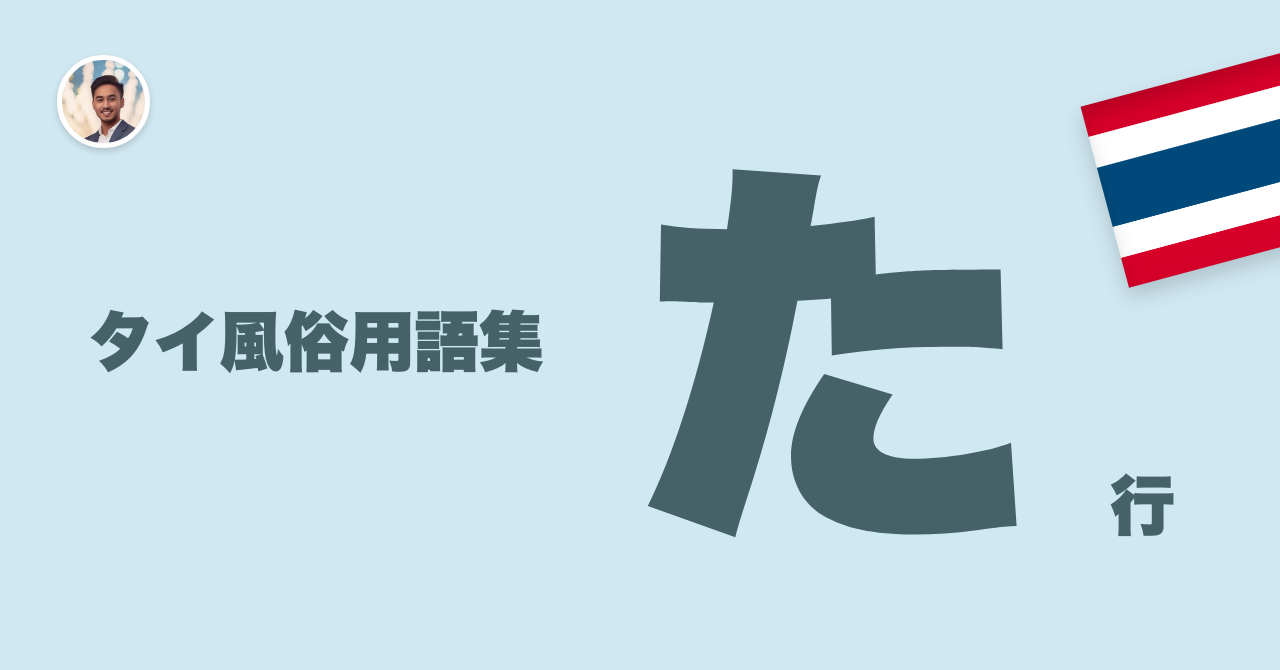 タイ風俗用語集 「た行」