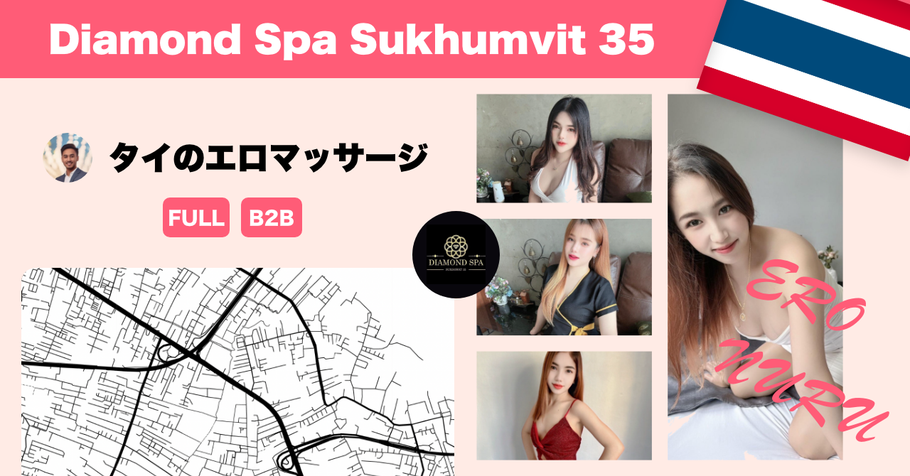 タイのエロマッサージ店 Diamond Spa Sukhumvit 35