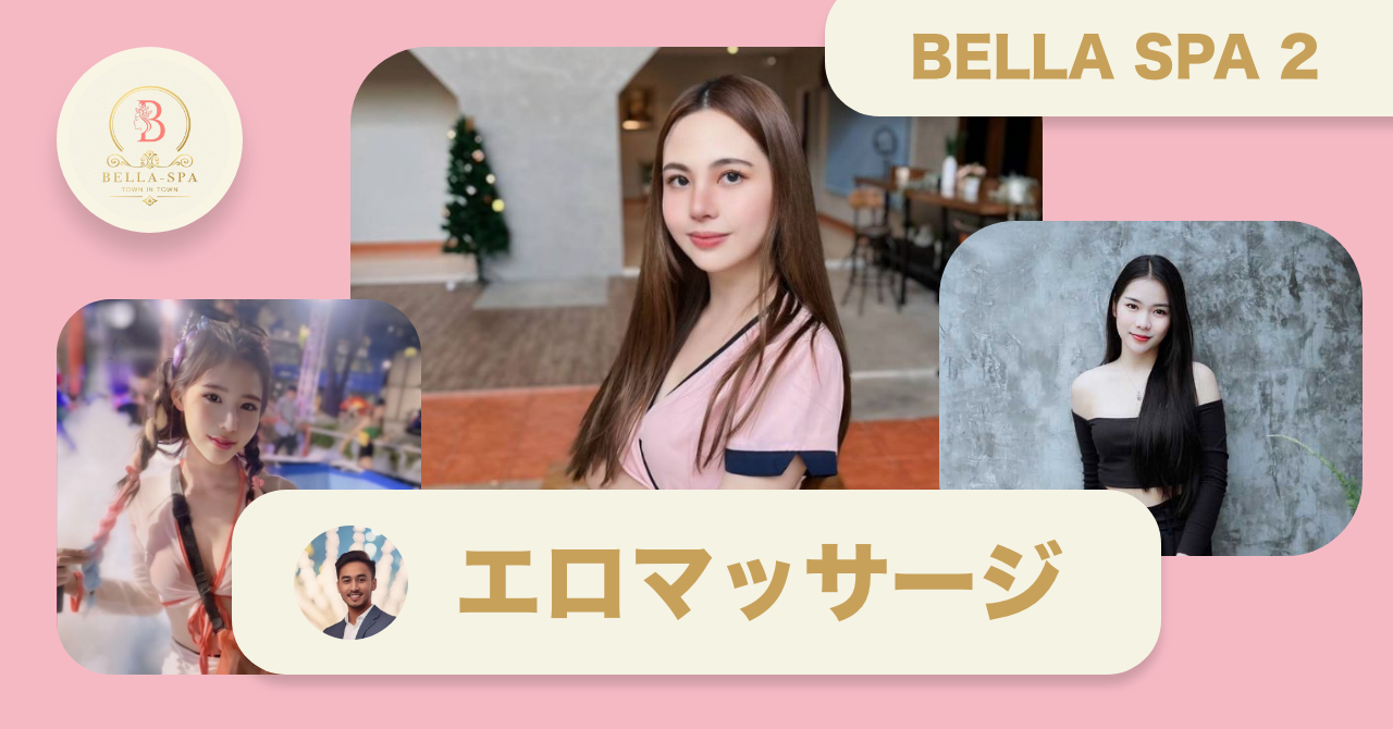 バンコクのエロマッサージ店 BELLA SPA2 ทาวน์อินทาวน์