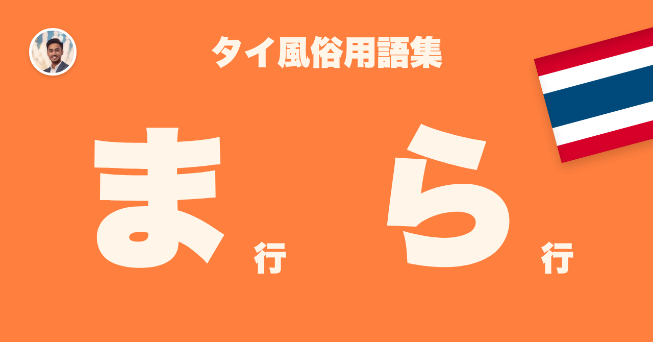 タイ風俗用語集 「ま行」「ら行」