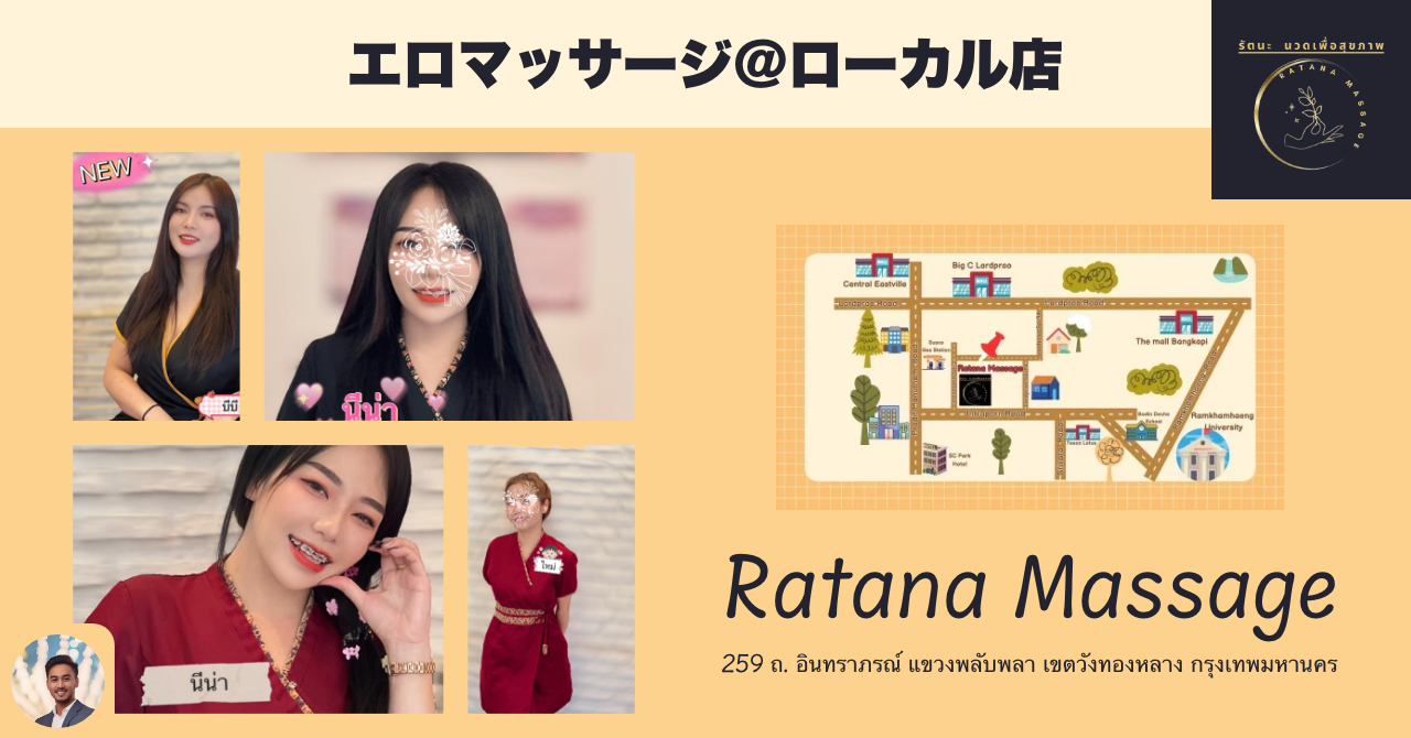 タイのエロマッサージ店@ローカル Ratana Massage