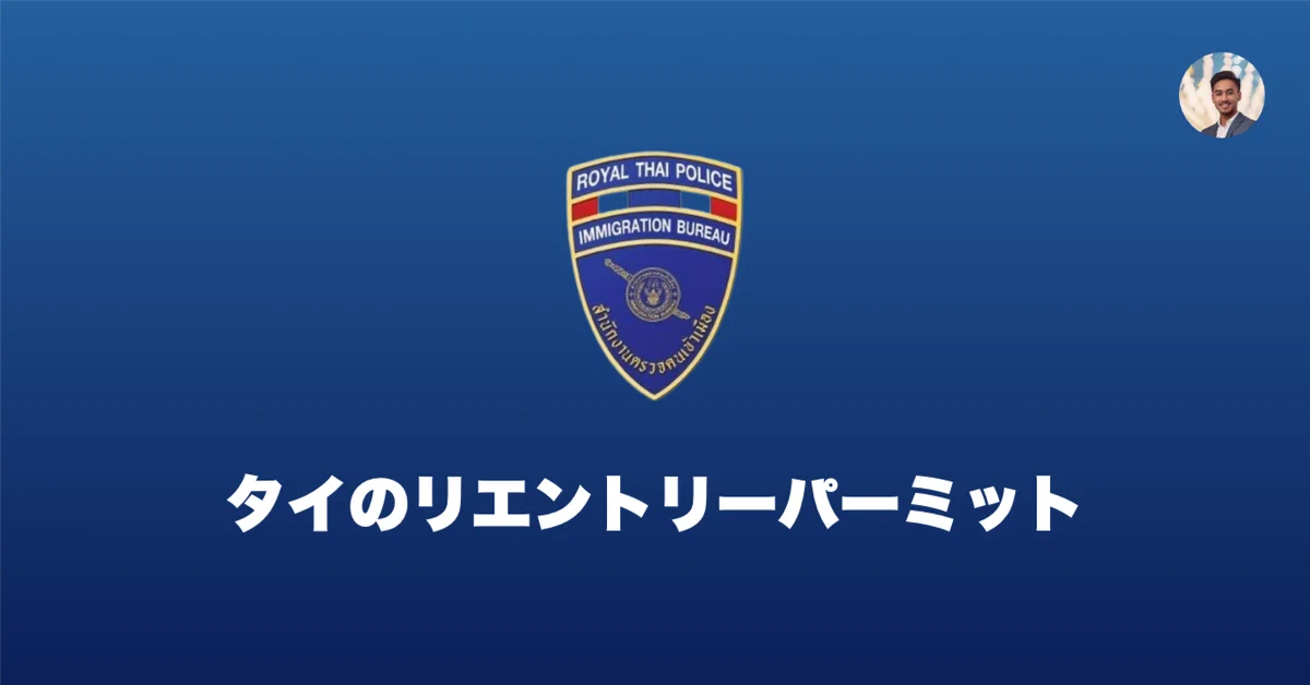 知らずに出国するとヤバイ!! タイのリエントリーパーミット