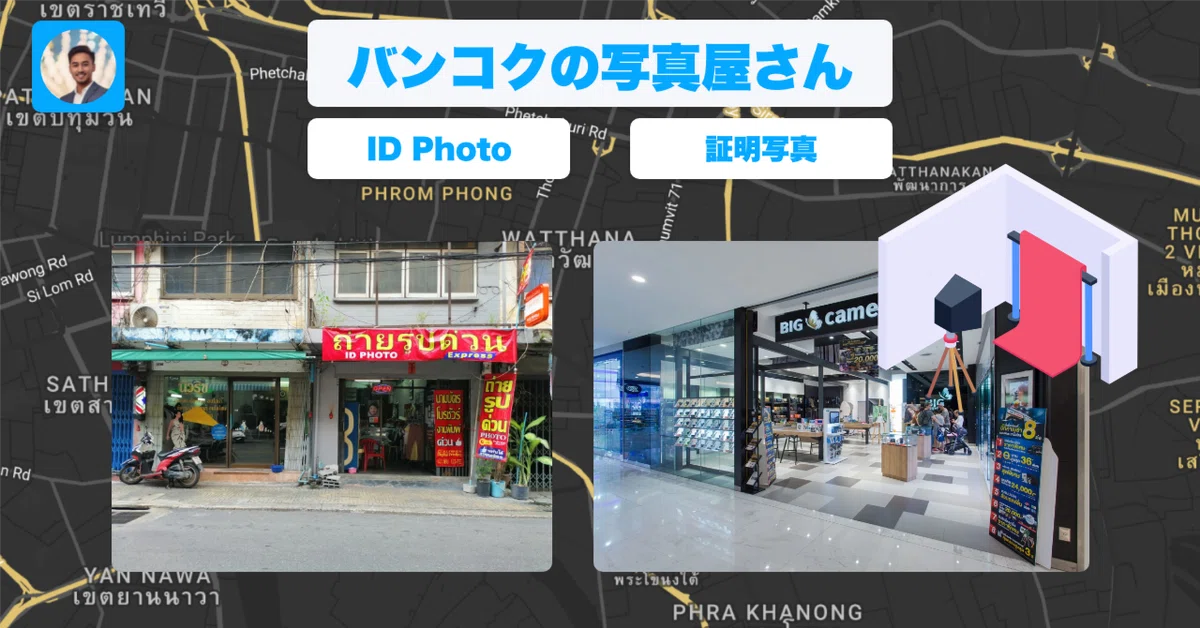 バンコクで証明写真を撮る場所