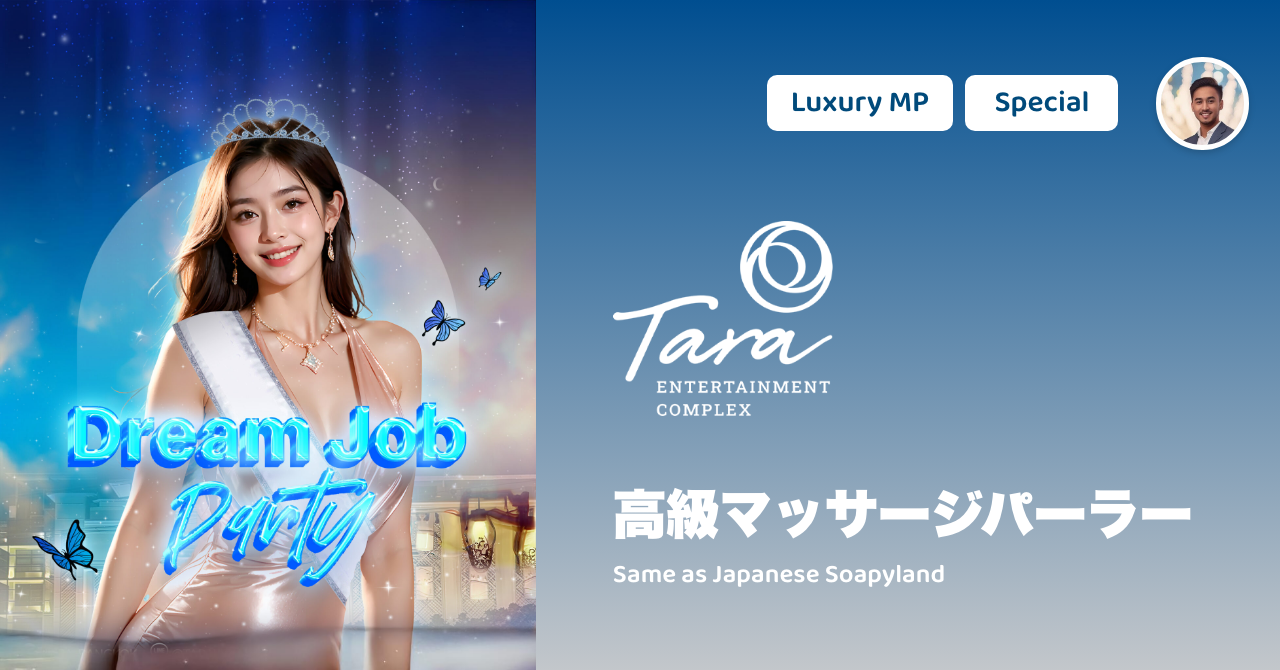 タイの高級マッサージパーラー Tarawadee