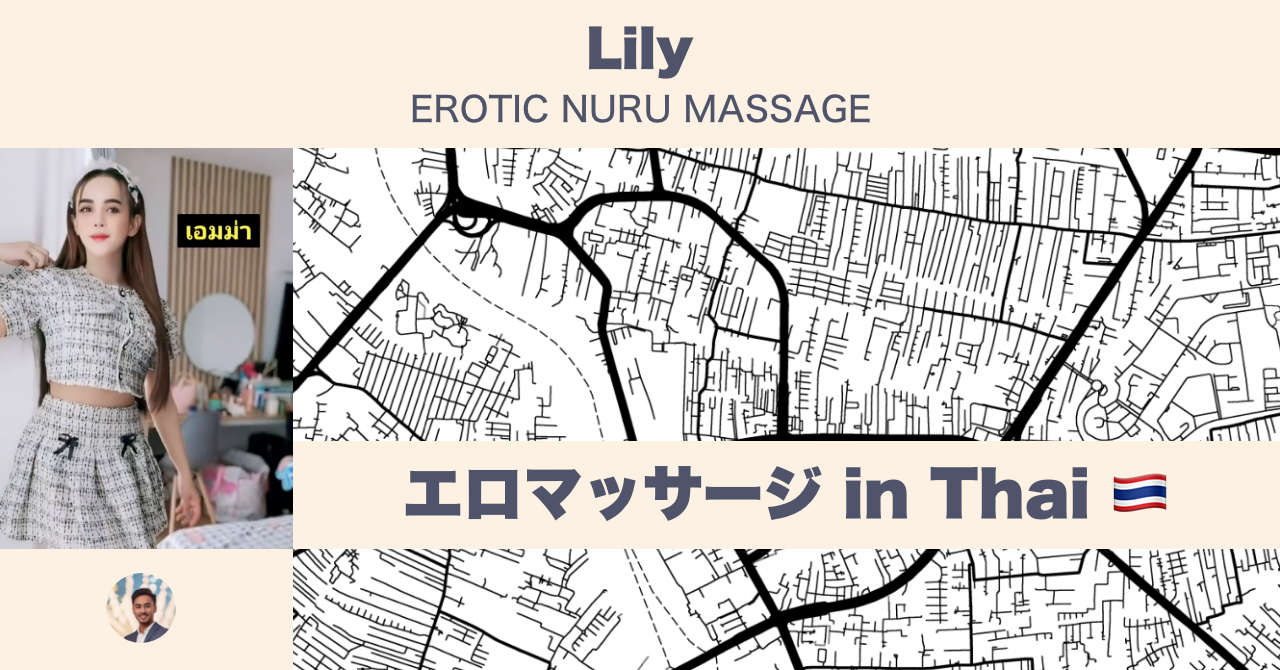 タイのエロマッサージ店 in ローカル編 Lily