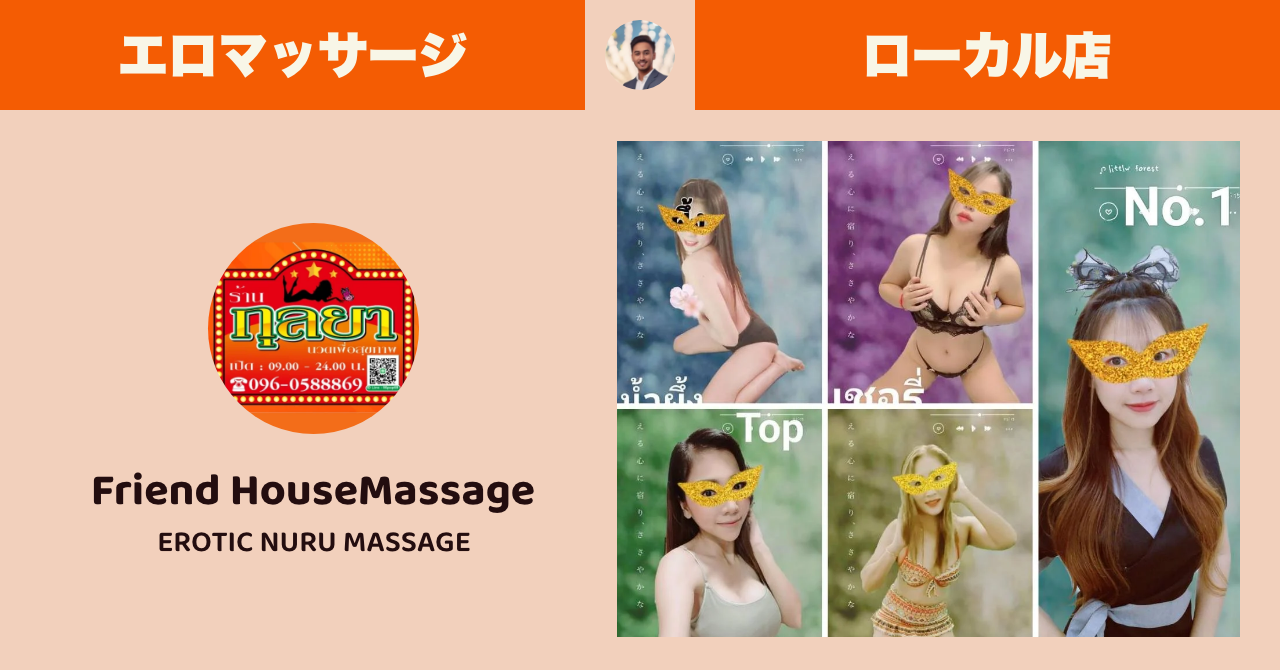 タイのエロマッサージ店 ローカル編 Friend​ ​House​Massage​