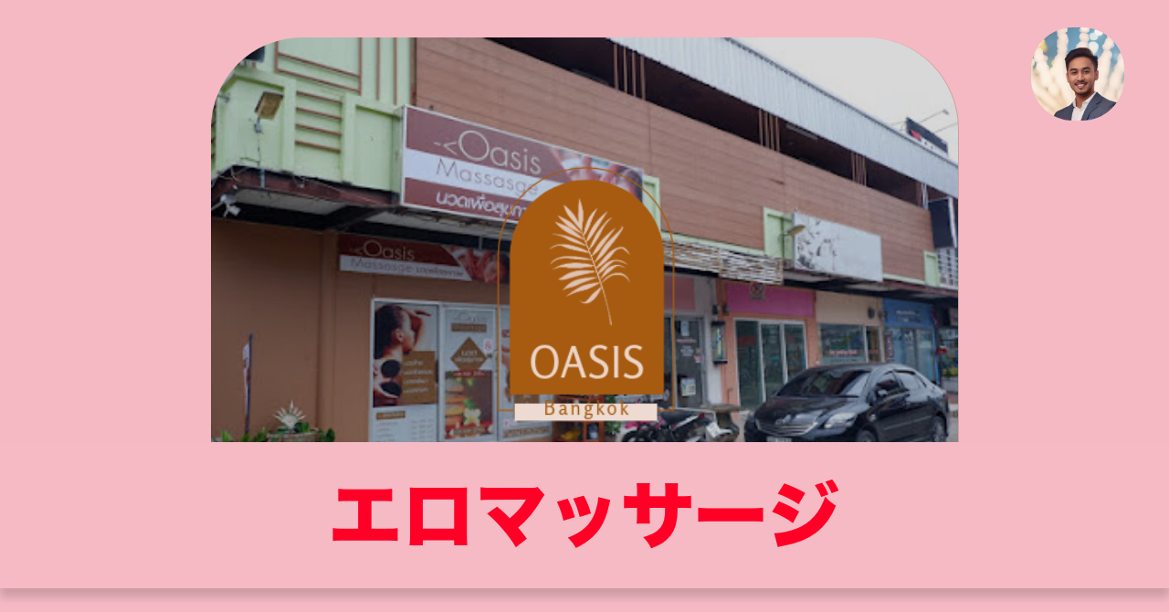 バンコクのエロマッサージ店 "Oasis massage"