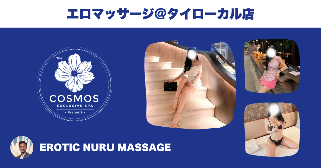 タイのエロマッサージ店 | The Cosmos Exclusive spa