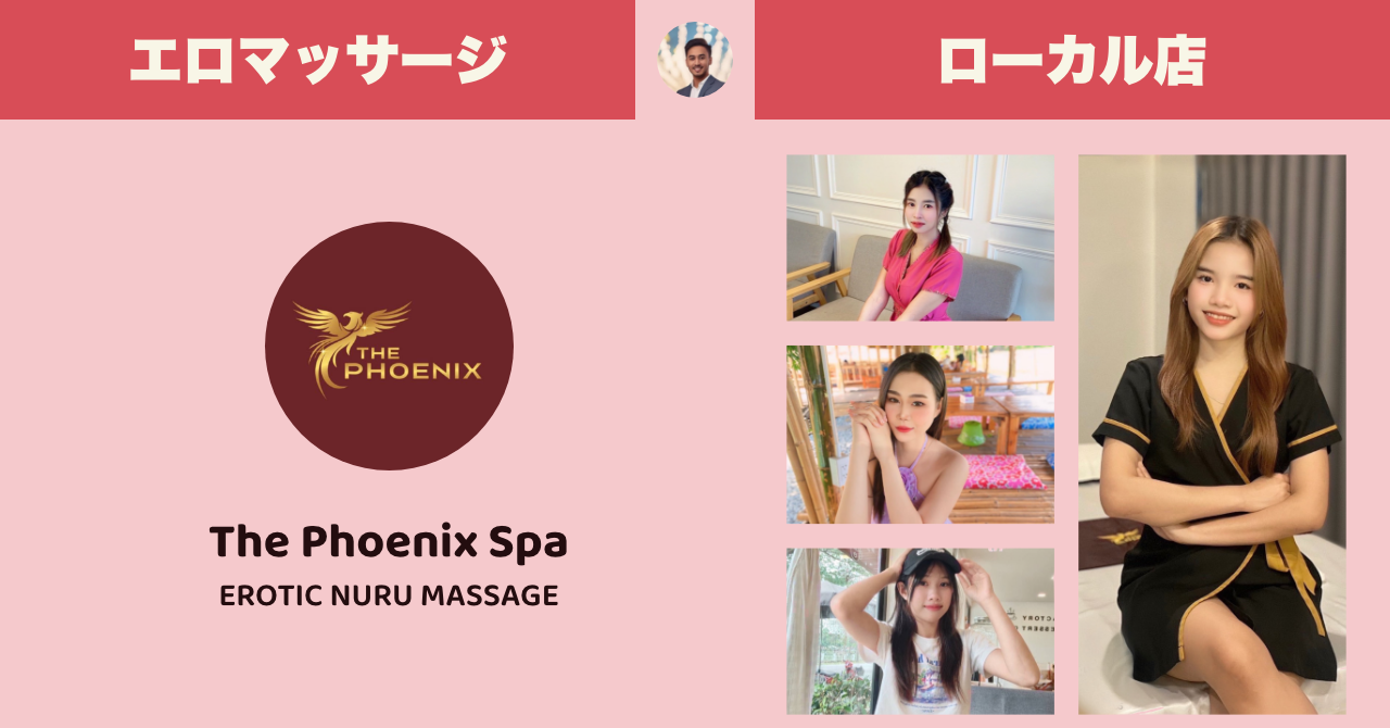 タイのエロマッサージ店 ローカル編 The Phoenix Spa