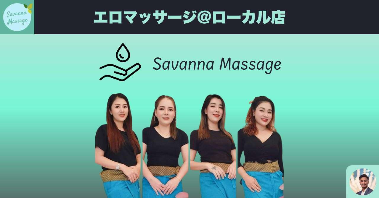 タイのエロマッサージ店@ローカル Savanna Massage