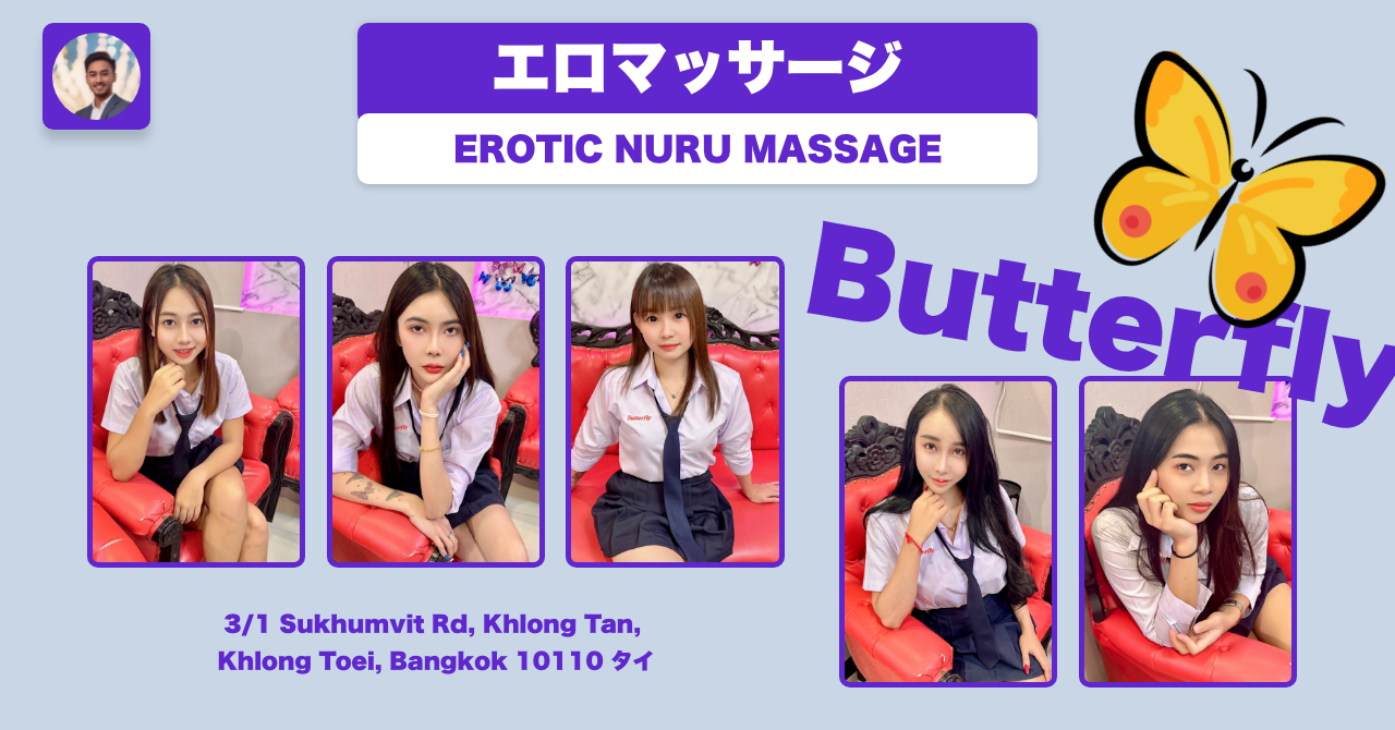 タイのエロマッサージ店 バンコク市内編 「Butterfly」