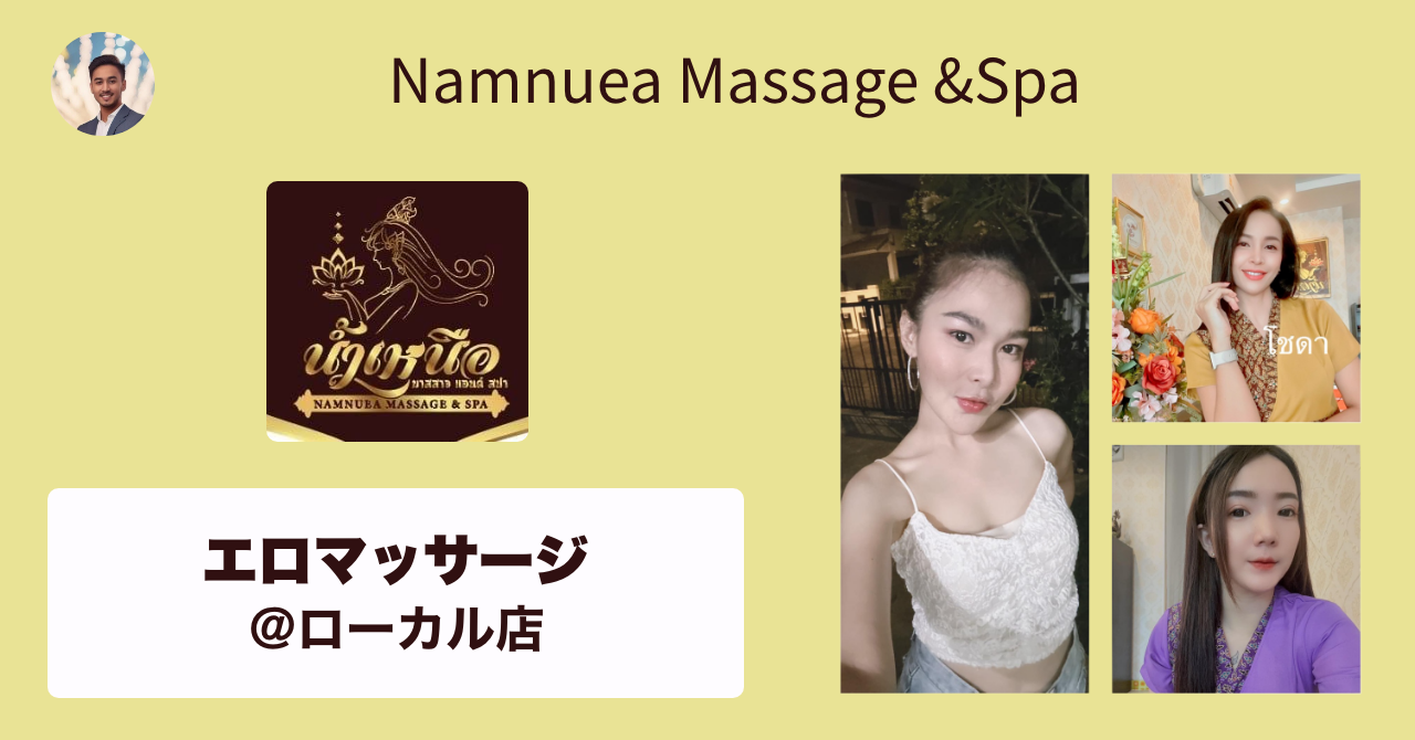 タイのエロマッサージ店 Namnuea Massage &Spa