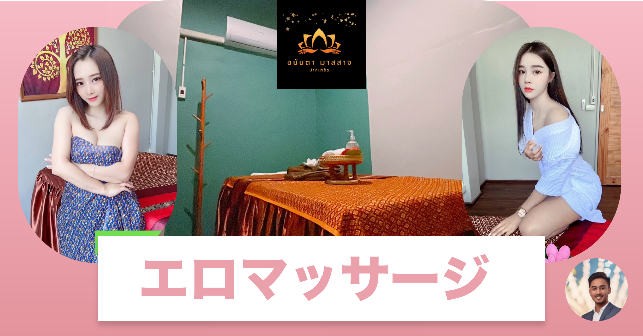 バンコクのエロマッサージ店 "Ananta Massage"