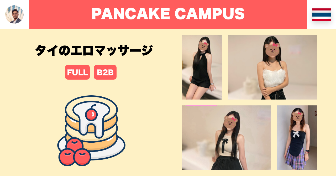 タイのエロマッサージ店 PANCAKE CAMPUS