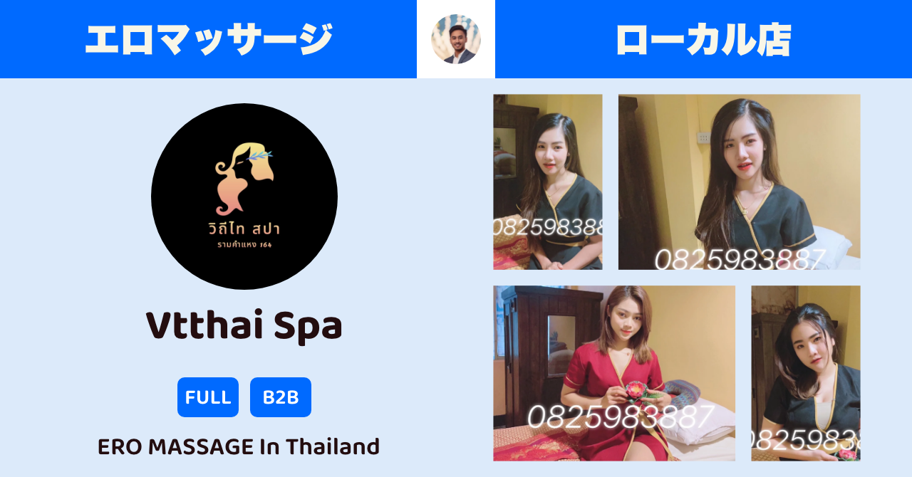 タイのエロマッサージ店 ローカル編 Vtthai Spa