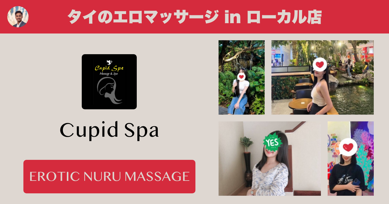 タイのエロマッサージ店 in ローカル Cupid Spa