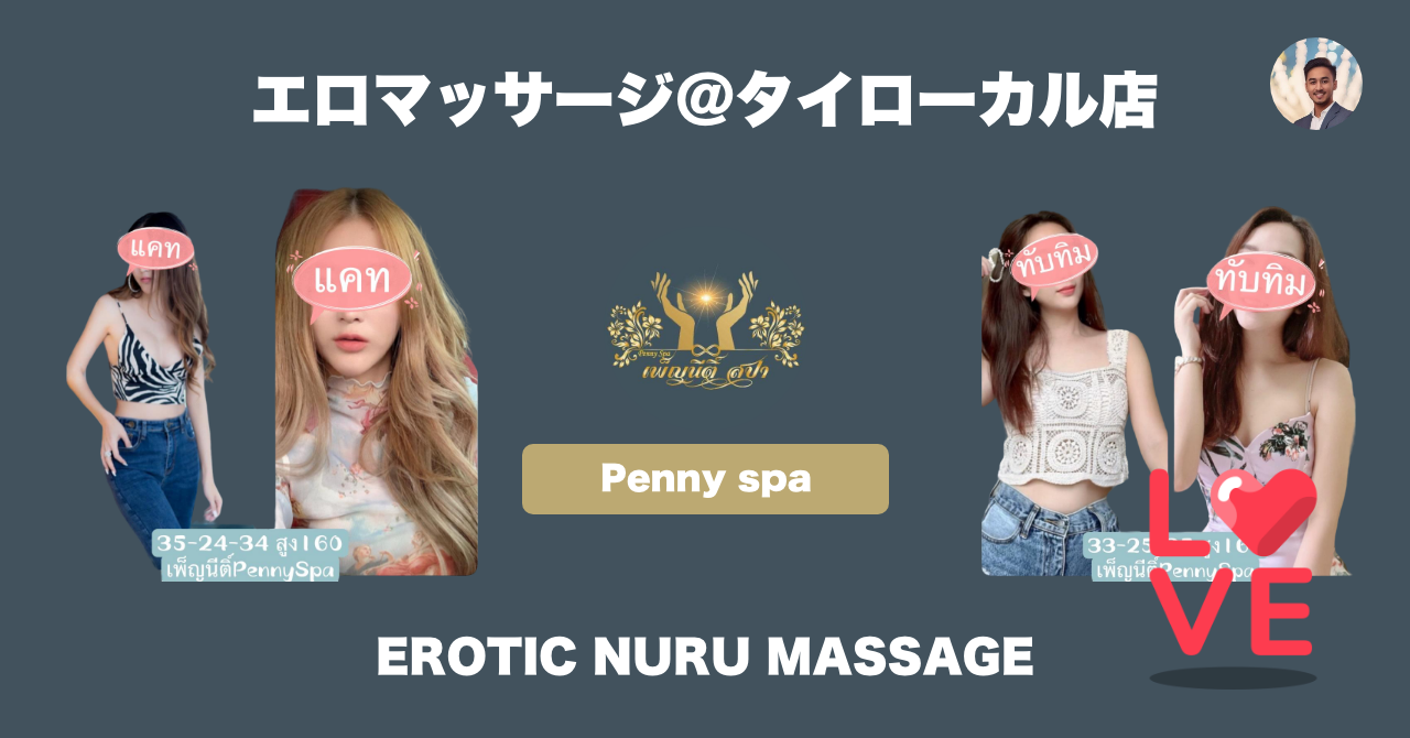 タイのエロマッサージ店 | Penny spa