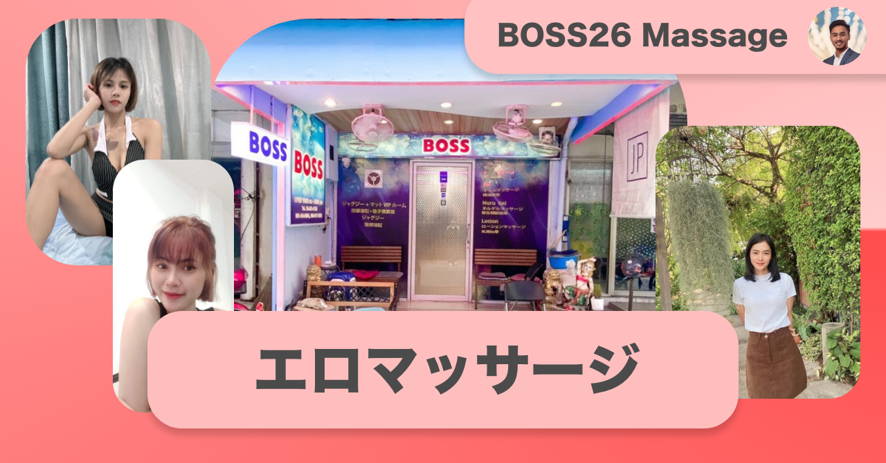 バンコクのエロマッサージ店 スクンビット編 "BOSS26 Massage"