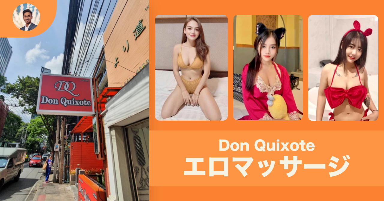 バンコクのエロマッサージ店 バンコク市内編 "Don Quixote"