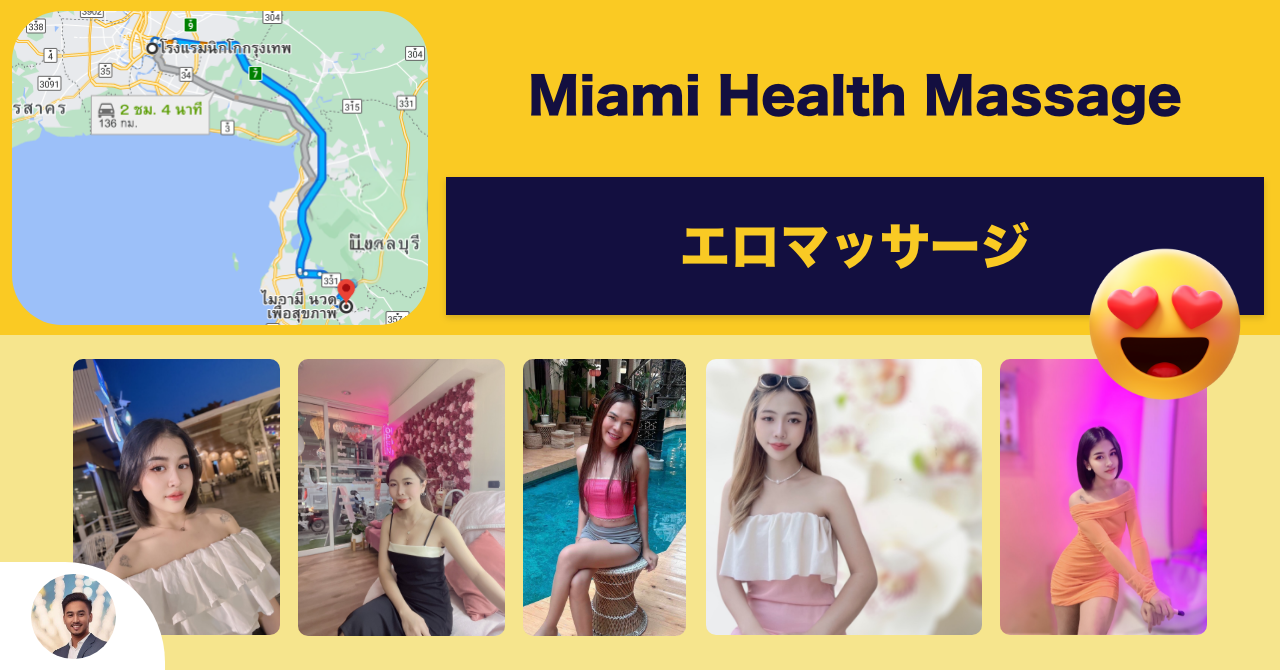 パタヤのエロマッサージ店 ローカル編 "Miami Health massage"